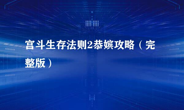 宫斗生存法则2恭嫔攻略（完整版）