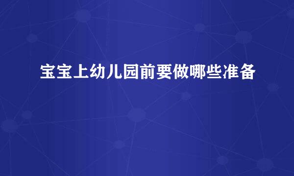宝宝上幼儿园前要做哪些准备