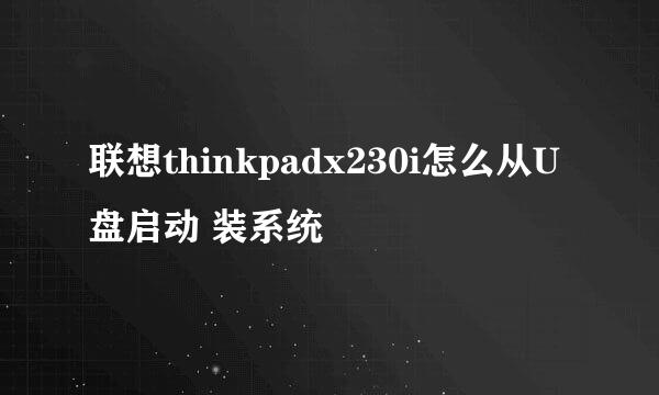 联想thinkpadx230i怎么从U盘启动 装系统