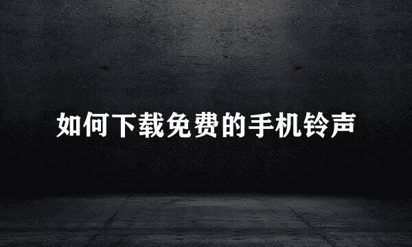 如何下载免费的手机铃声