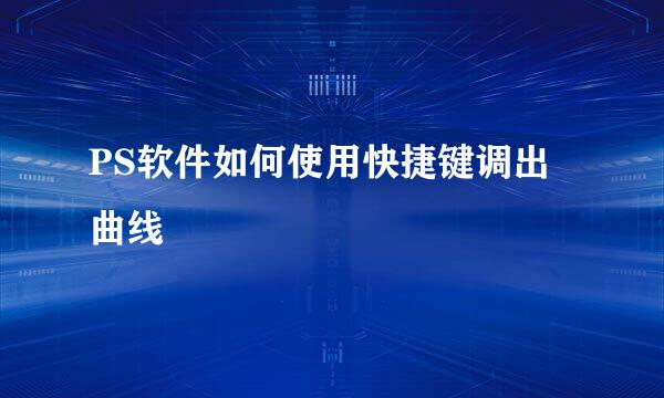 PS软件如何使用快捷键调出曲线