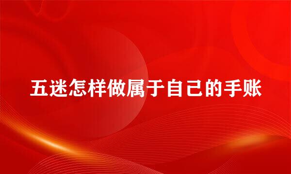 五迷怎样做属于自己的手账