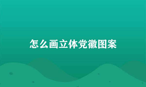 怎么画立体党徽图案