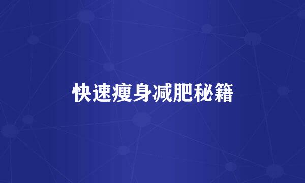 快速瘦身减肥秘籍