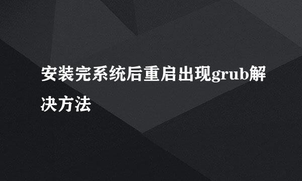 安装完系统后重启出现grub解决方法