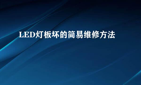 LED灯板坏的简易维修方法