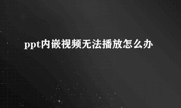 ppt内嵌视频无法播放怎么办