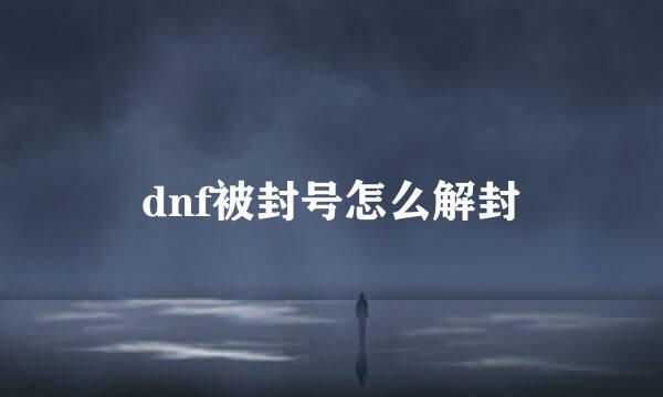 dnf被封号怎么解封