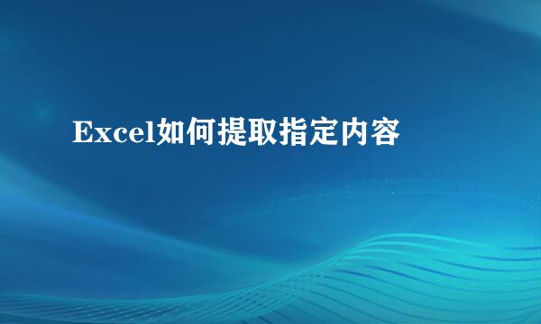 Excel如何提取指定内容