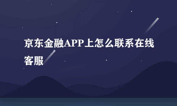 京东金融APP上怎么联系在线客服