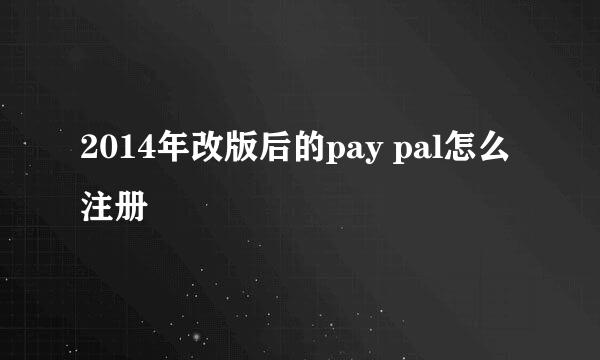 2014年改版后的pay pal怎么注册