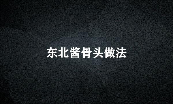 东北酱骨头做法