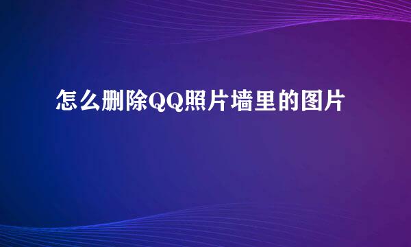 怎么删除QQ照片墙里的图片
