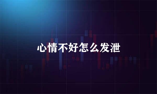 心情不好怎么发泄