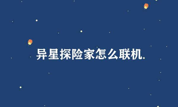 异星探险家怎么联机