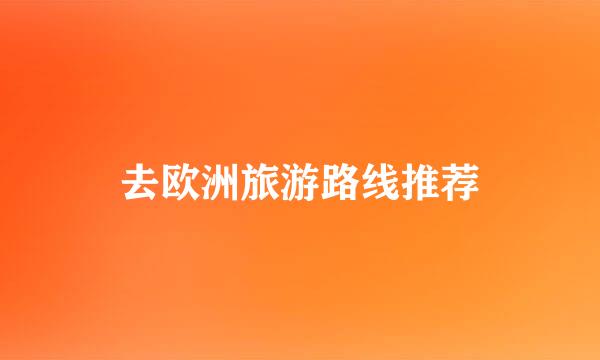 去欧洲旅游路线推荐