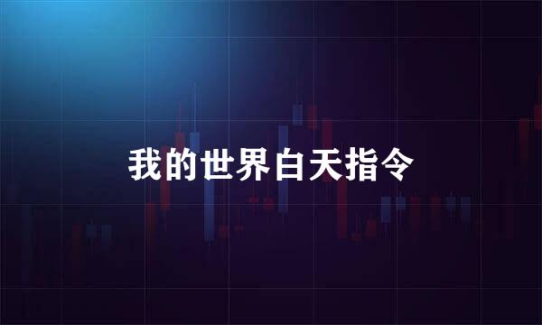 我的世界白天指令