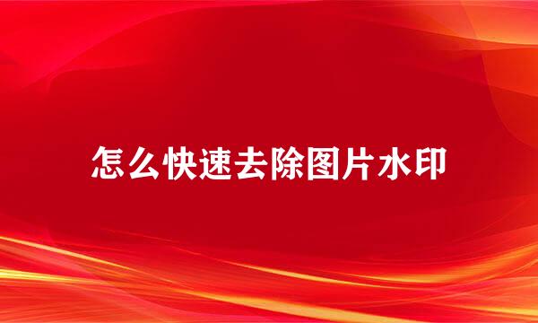 怎么快速去除图片水印