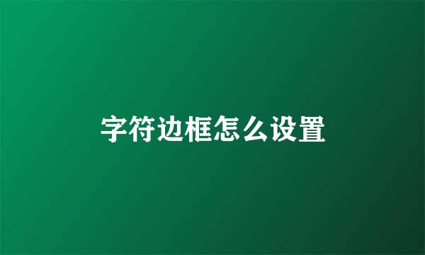 字符边框怎么设置