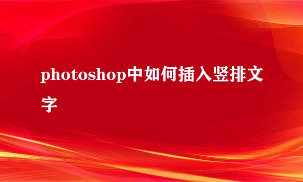 photoshop中如何插入竖排文字