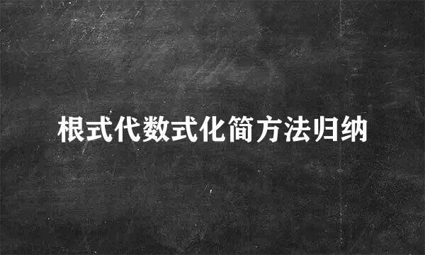 根式代数式化简方法归纳