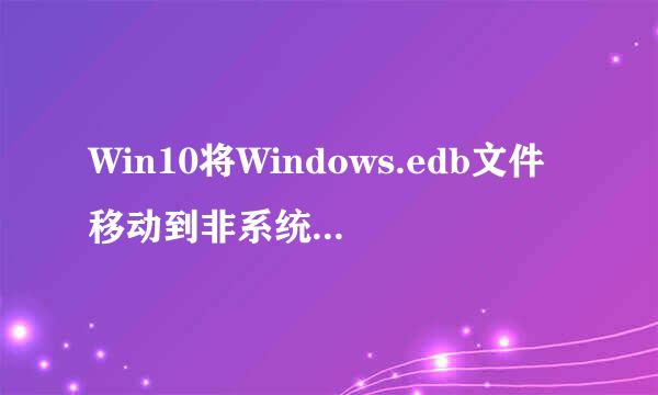 Win10将Windows.edb文件移动到非系统盘保存方法