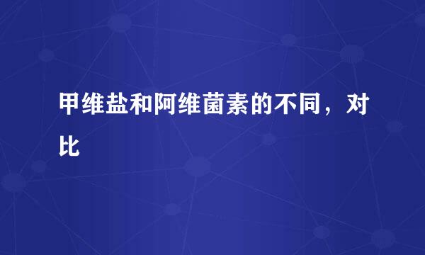甲维盐和阿维菌素的不同，对比