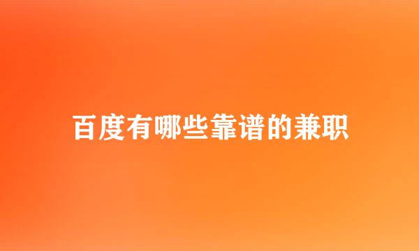 百度有哪些靠谱的兼职