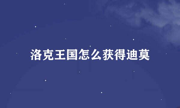 洛克王国怎么获得迪莫