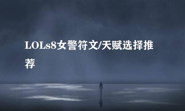 LOLs8女警符文/天赋选择推荐