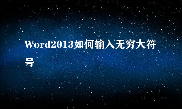 Word2013如何输入无穷大符号