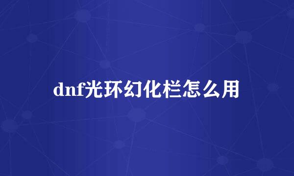 dnf光环幻化栏怎么用