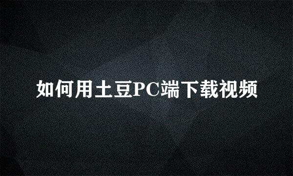 如何用土豆PC端下载视频