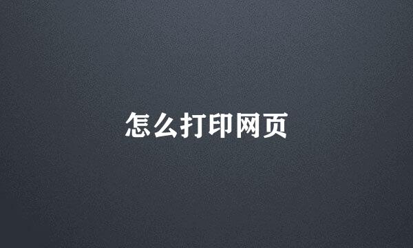 怎么打印网页