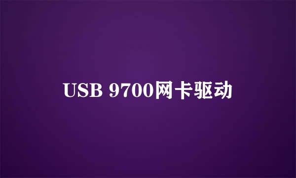 USB 9700网卡驱动