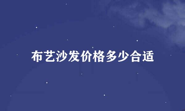 布艺沙发价格多少合适