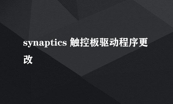 synaptics 触控板驱动程序更改