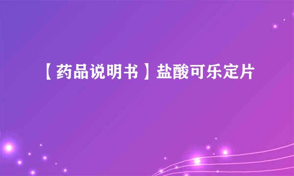 【药品说明书】盐酸可乐定片