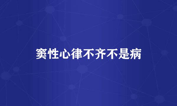 窦性心律不齐不是病