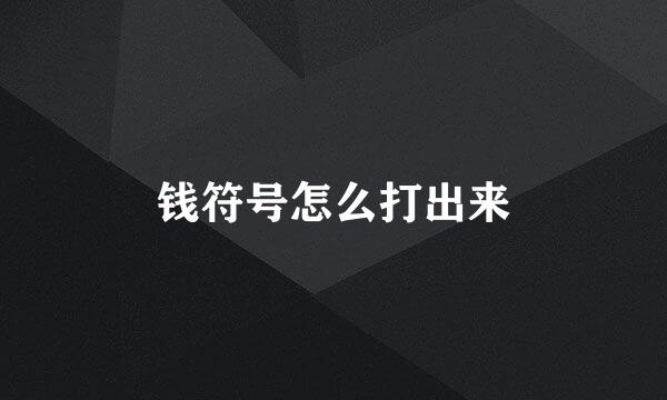 钱符号怎么打出来
