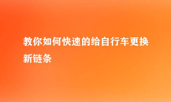 教你如何快速的给自行车更换新链条