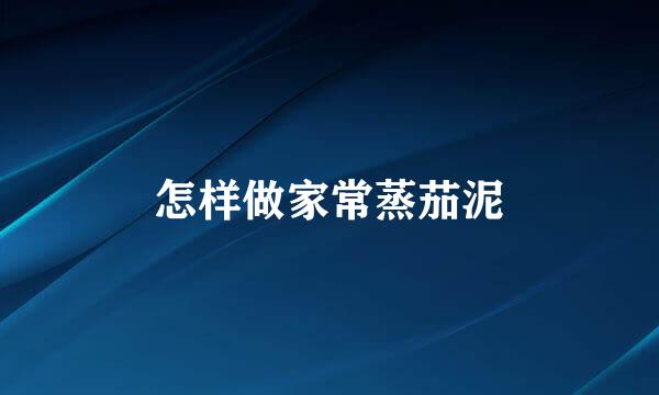 怎样做家常蒸茄泥