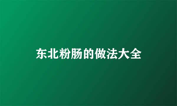 东北粉肠的做法大全