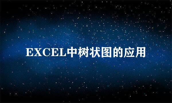 EXCEL中树状图的应用