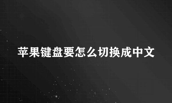 苹果键盘要怎么切换成中文