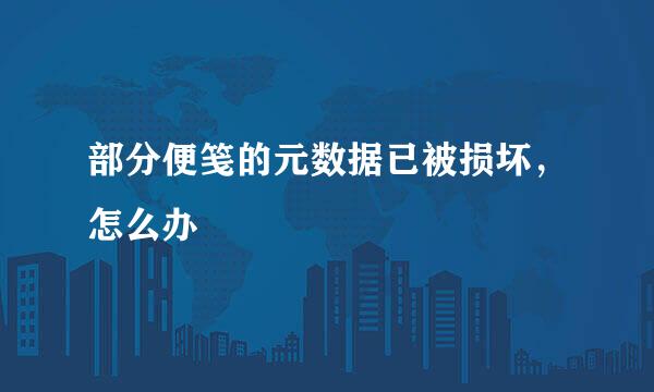 部分便笺的元数据已被损坏，怎么办