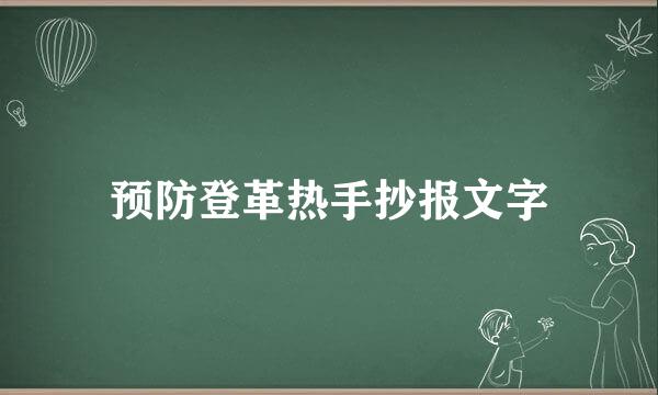预防登革热手抄报文字