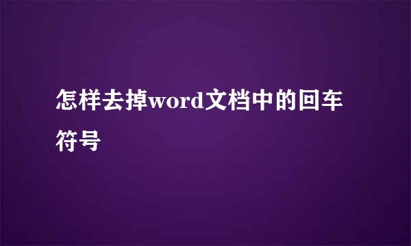 怎样去掉word文档中的回车符号