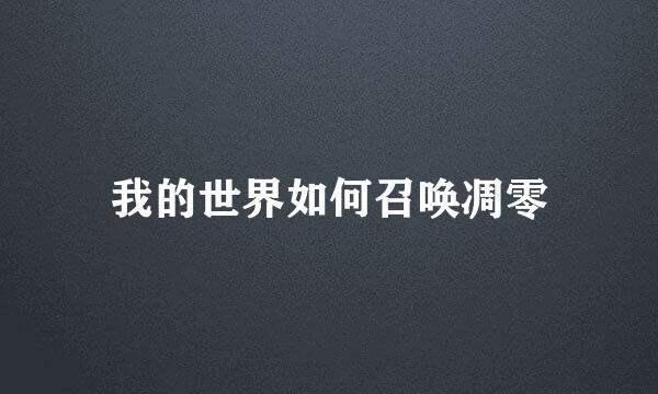 我的世界如何召唤凋零