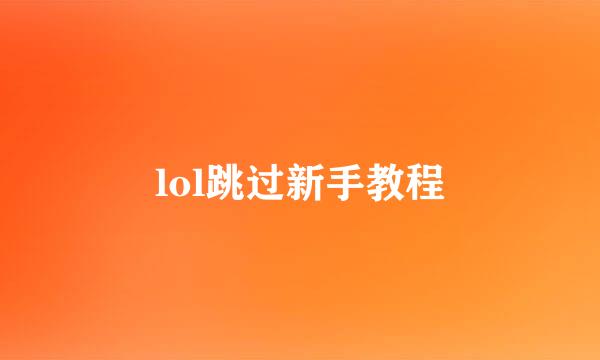 lol跳过新手教程